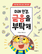 미래 안경, 금융을 부탁해