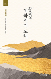 황금빛 거북이의 노래:  금오신화(클래식 다이제스트)