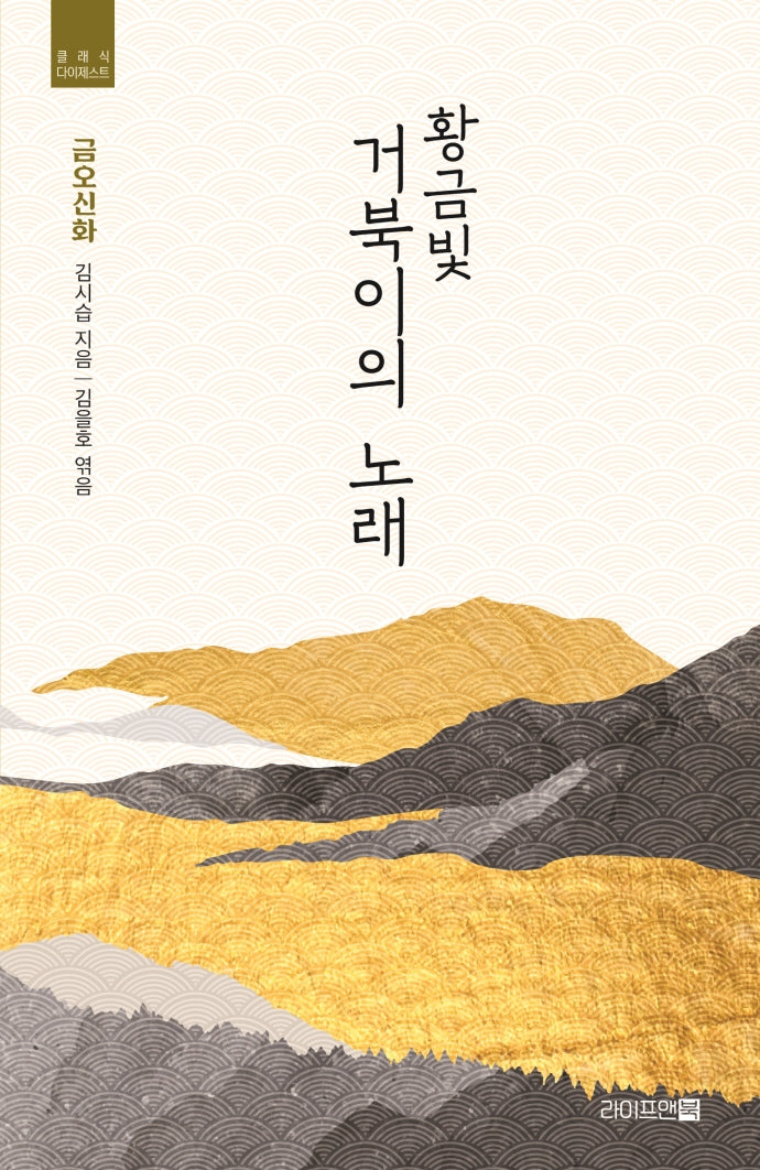 황금빛 거북이의 노래:  금오신화(클래식 다이제스트)