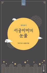 서궁마마의 눈물: 계축일기(클래식 다이제스트)