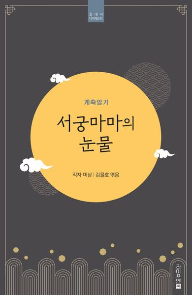 서궁마마의 눈물: 계축일기(클래식 다이제스트)