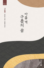 아홉 개 구름의 꿈: 구운몽(클래식 다이제스트)
