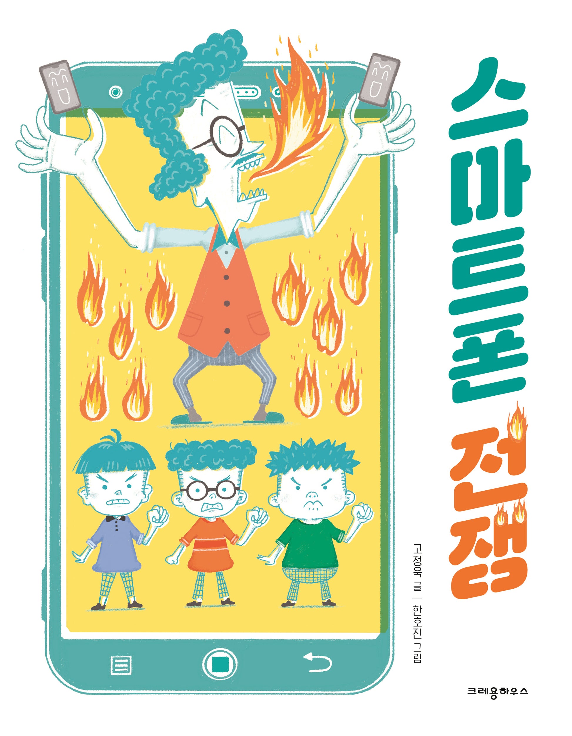 스마트폰 전쟁