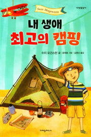 내 생애 최고의 캠핑