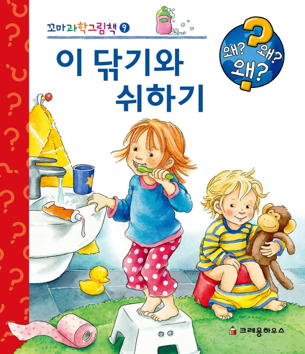 이 닦기와 쉬하기(꼬마과학그림책 9)(양장본 Hardcover)