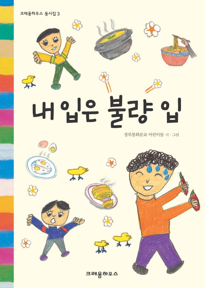 내 입은 불량 입(개정판)(크레용하우스 동시집 3)