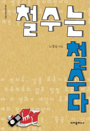 철수는 철수다(청소년 오딧세이)