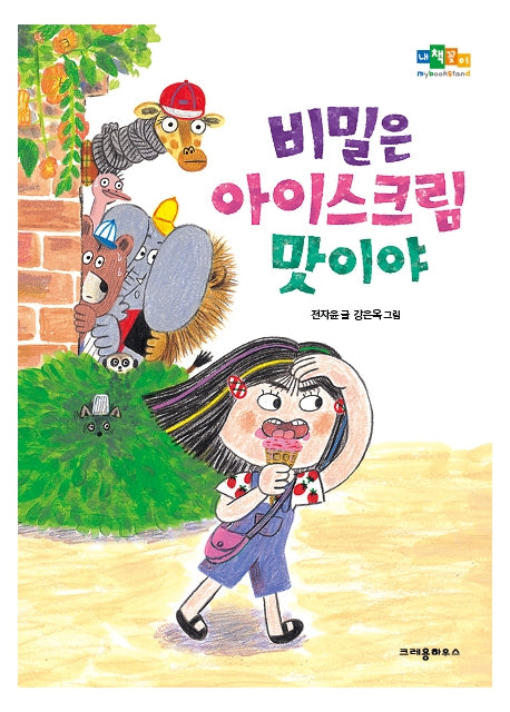 비밀은 아이스크림 맛이야(내책꽂이)(반양장)