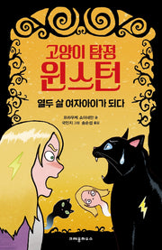고양이 탐정 윈스턴: 열두 살 여자아이가 되다