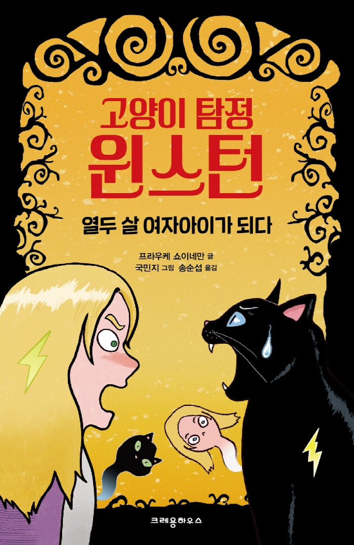 고양이 탐정 윈스턴: 열두 살 여자아이가 되다