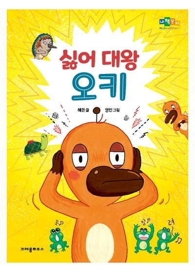 싫어 대왕 오키(내책꽃이)(양장본 Hardcover)