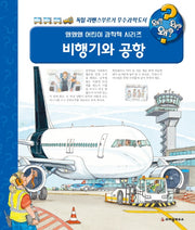 비행기와 공항(왜왜왜 어린이 과학책 시리즈)(양장본 Hardcover)
