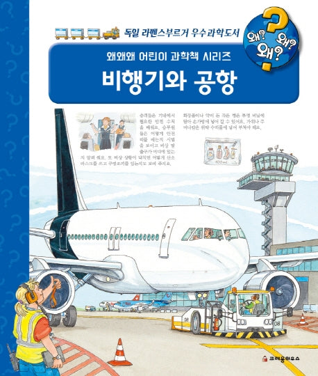 비행기와 공항(왜왜왜 어린이 과학책 시리즈)(양장본 Hardcover)
