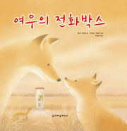 여우의 전화박스(양장본 Hardcover)