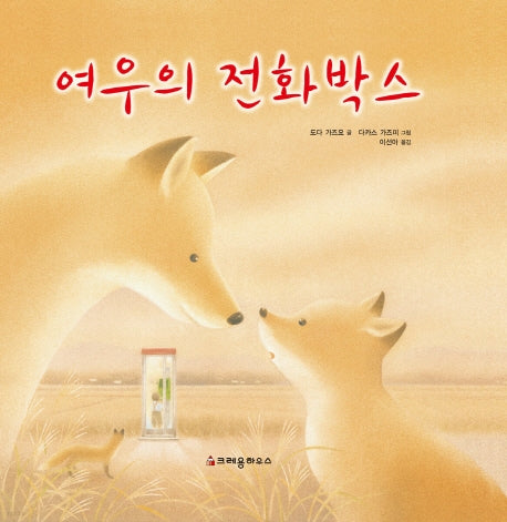 여우의 전화박스(양장본 Hardcover)