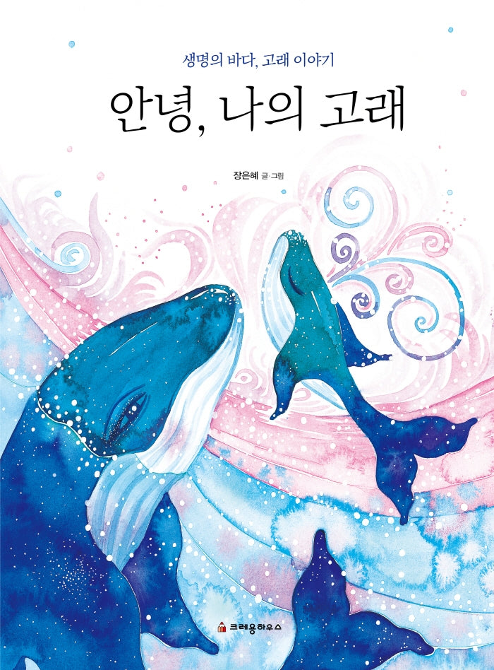 안녕, 나의 고래(양장본 Hardcover)