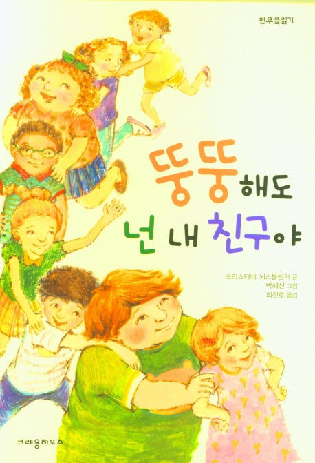 뚱뚱해도 넌 내 친구야(한무릎읽기)