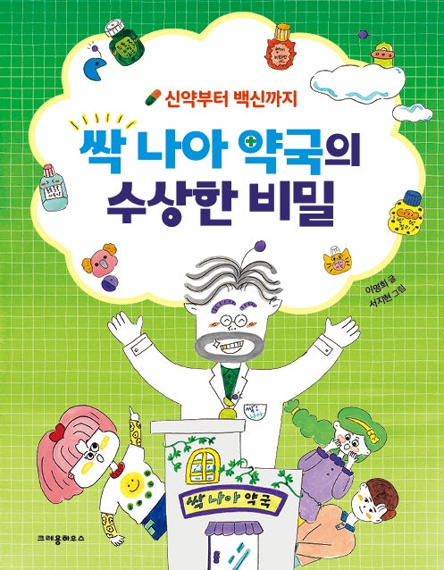 싹 나아 약국의 수상한 비밀(신약부터 백신까지)