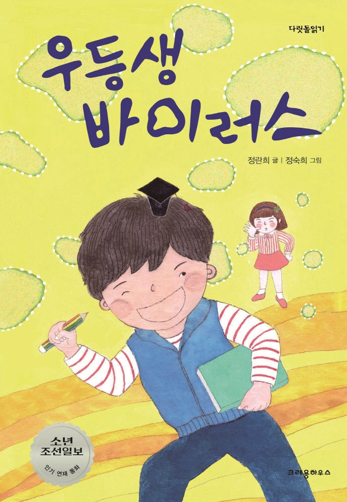 우등생 바이러스(2판)(다릿돌읽기)