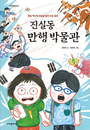 진실동 만행 박물관(다릿돌읽기)
