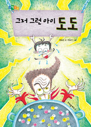 그저 그런 아이 도도(내책꽂이)