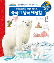 북극과 남극 대탐험(왜왜왜 어린이 과학책 시리즈)(양장본 HardCover)