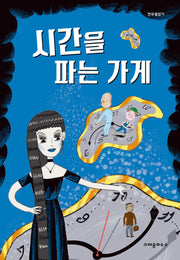 시간을 파는 가게(한무릎읽기)