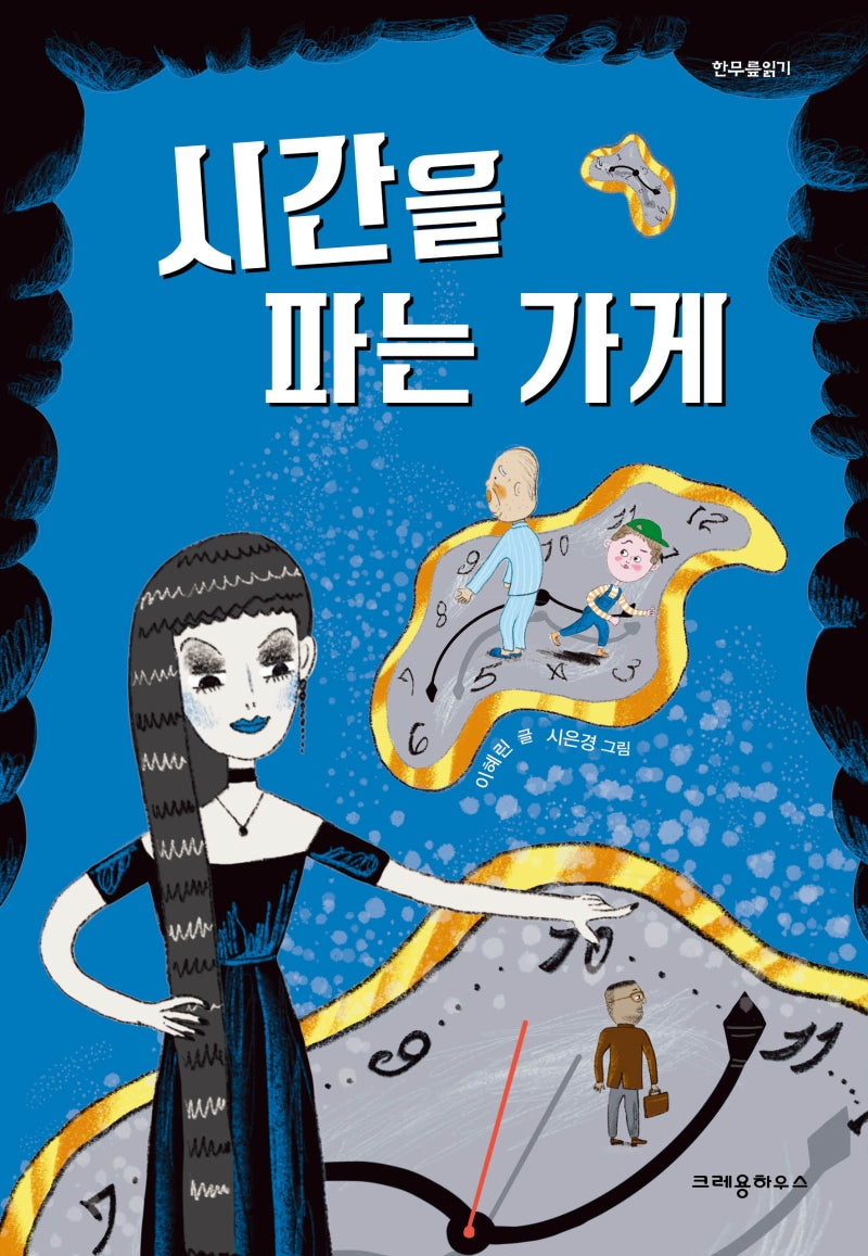 시간을 파는 가게(한무릎읽기)