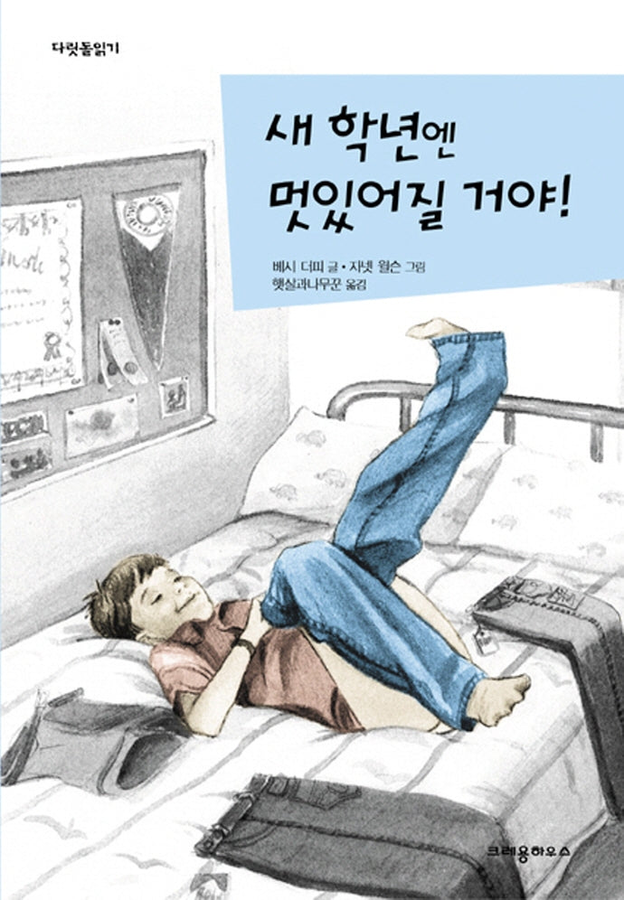 새 학년엔 멋있어질 거야(17판)(다릿돌읽기)