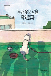 누가 우모강을 죽였을까