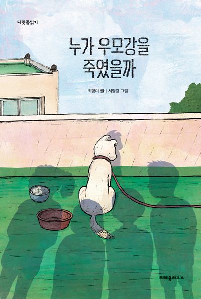 누가 우모강을 죽였을까