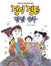 정리 정돈 한판 승부