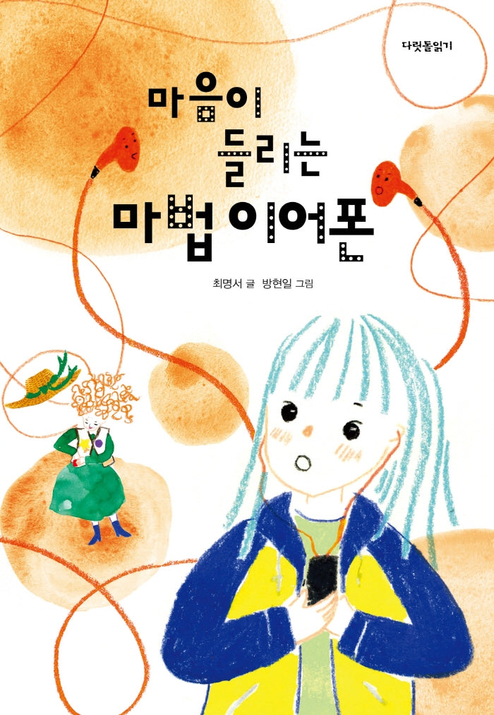마음이 들리는 마법 이어폰