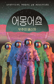 어몽 어스: 우주의 배신자