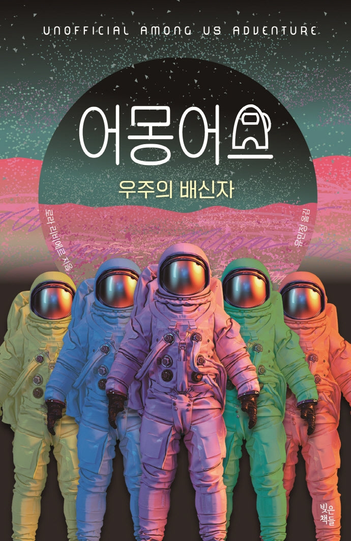 어몽 어스: 우주의 배신자