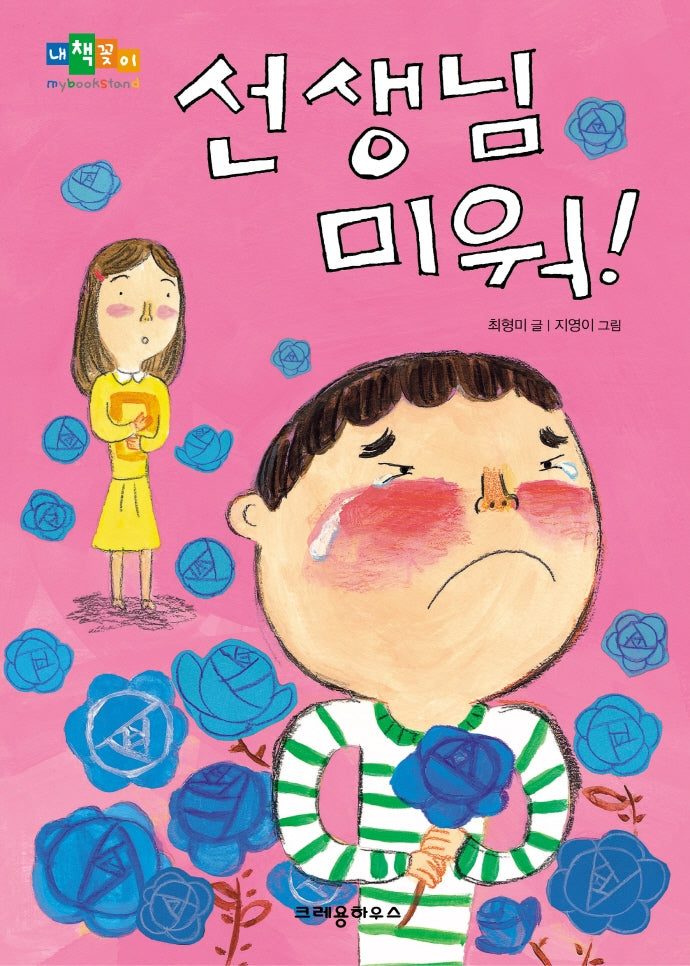 선생님 미워(2판)(내책꽂이)