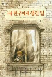 내 친구에게 생긴일