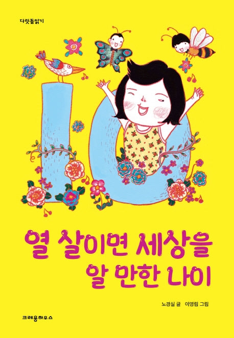 열 살이면 세상을 알 만한 나이(다릿돌 읽기)