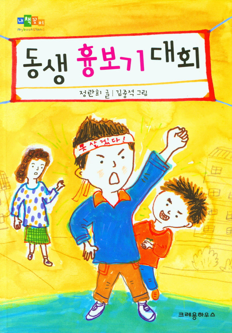 동생 흉보기 대회(내책꽂이)