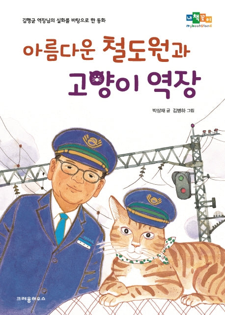 아름다운 철도원과 고양이 역장