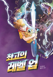 최고의 레벨 업