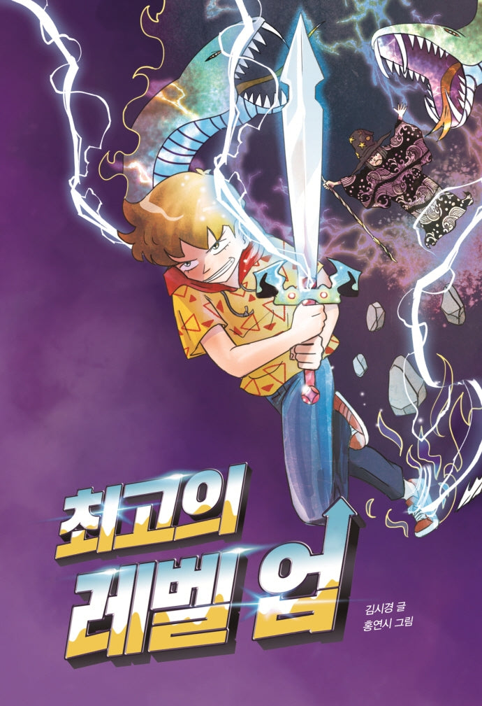 최고의 레벨 업