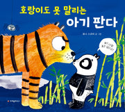 호랑이도 못 말리는 아기 판다(양장본 HardCover)