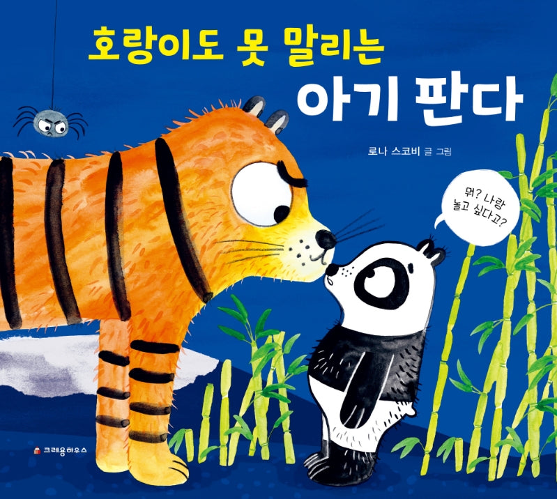 호랑이도 못 말리는 아기 판다(양장본 HardCover)