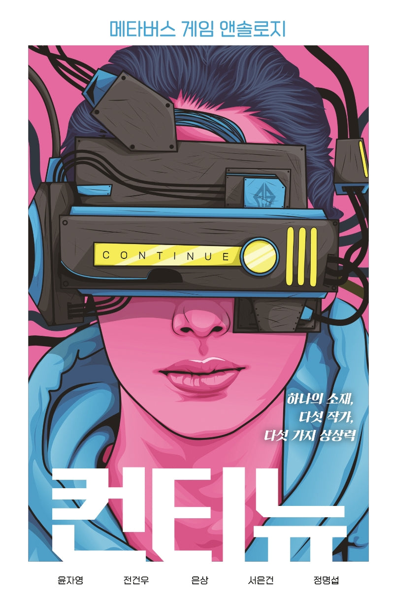컨티뉴: 메타버스 게임 앤솔로지