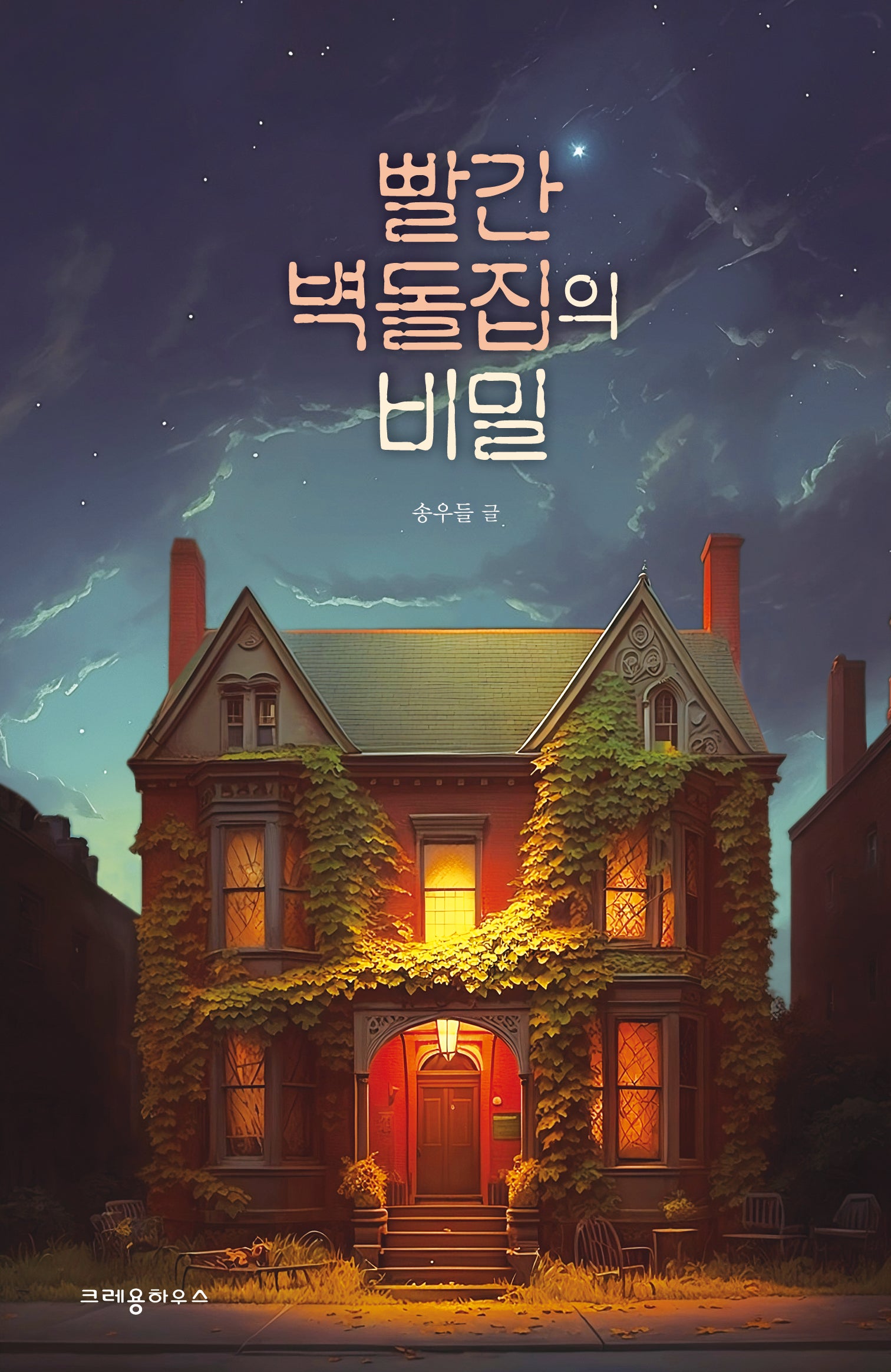 빨간 벽돌집의 비밀