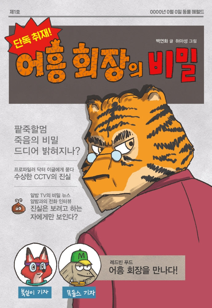 단독 취재! 어흥 회장의 비밀