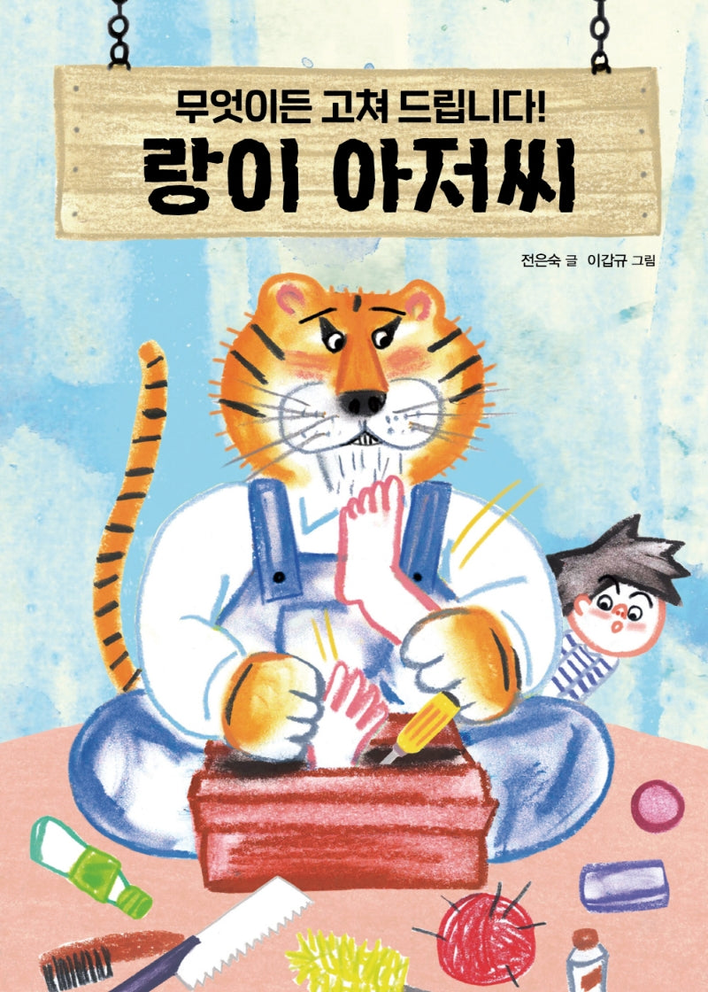 무엇이든 고쳐 드립니다! 랑이 아저씨(내책꽂이)
