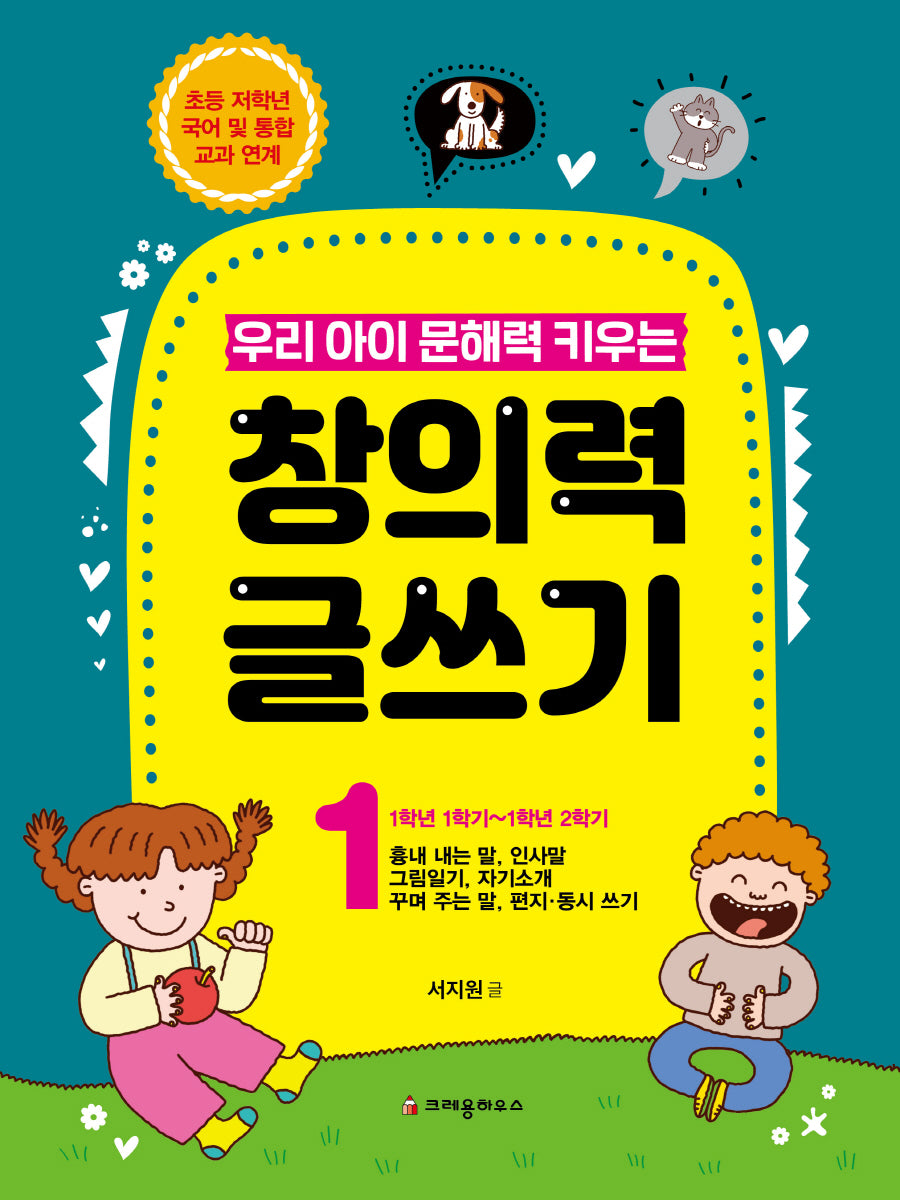 우리 아이 문해력 키우는 창의력 글쓰기 1