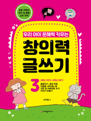 우리 아이 문해력 키우는 창의력 글쓰기 3